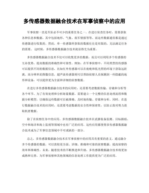 多传感器数据融合技术在军事侦察中的应用