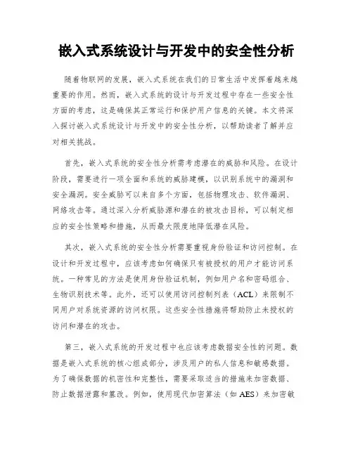 嵌入式系统设计与开发中的安全性分析