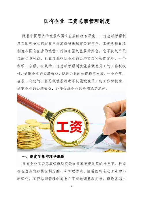 国有企业 工资总额管理制度