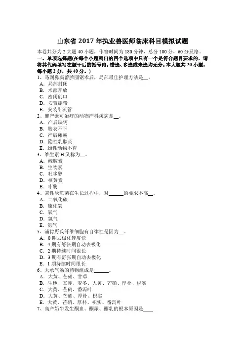 山东省2017年执业兽医师临床科目模拟试题