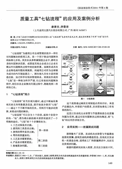 质量工具“七钻流程”的应用及案例分析
