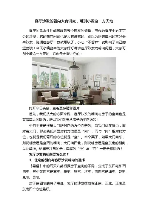 客厅沙发的朝向大有讲究，可别小看这一方天地