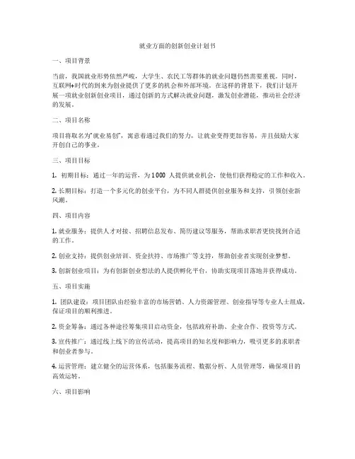 就业方面的创新创业计划书