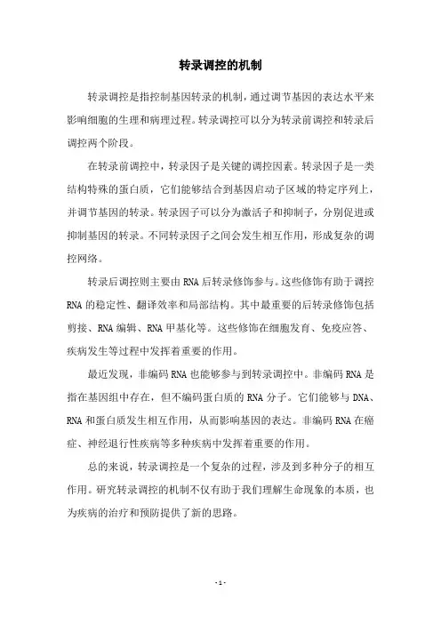转录调控的机制