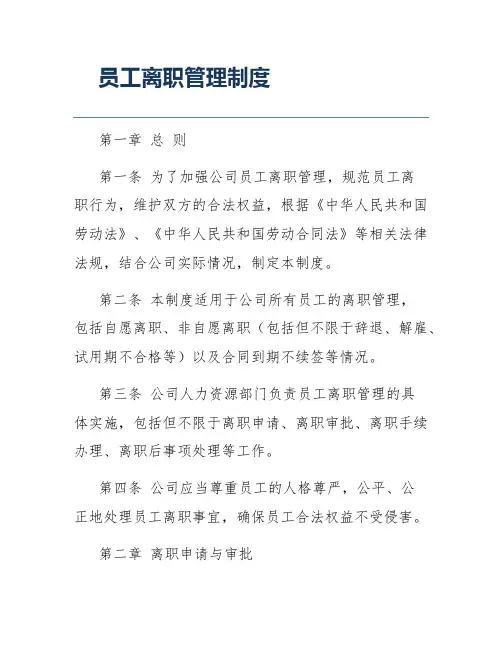 员工离职管理制度