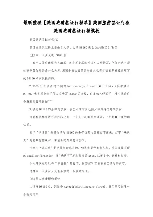最新整理美国旅游签证行程单美国旅游签证行程.docx