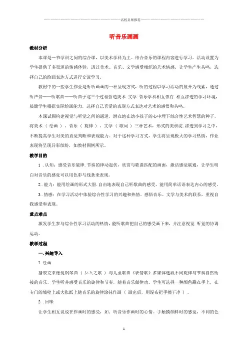 小学二年级美术下册 听音乐画画名师制作优质教案 冀教版