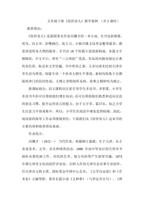 五年级下册《俗世奇人》 课外阅读教案(共3课时,含读前指导、读中交流、读后展示)