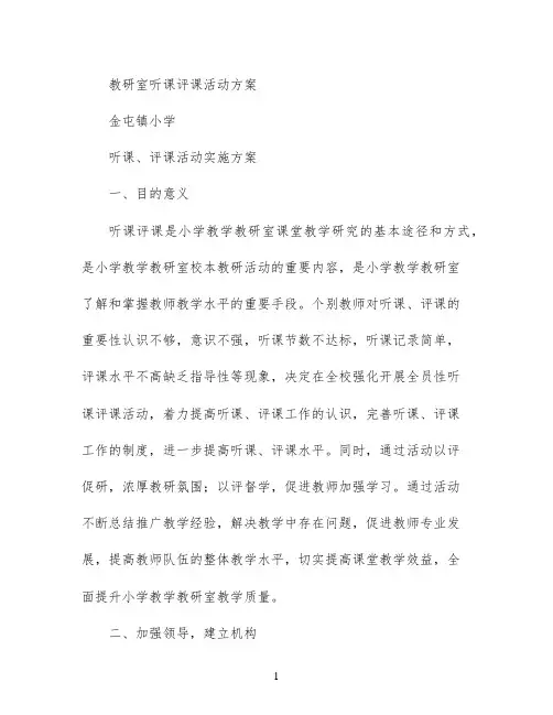 教研室听课评课活动方案