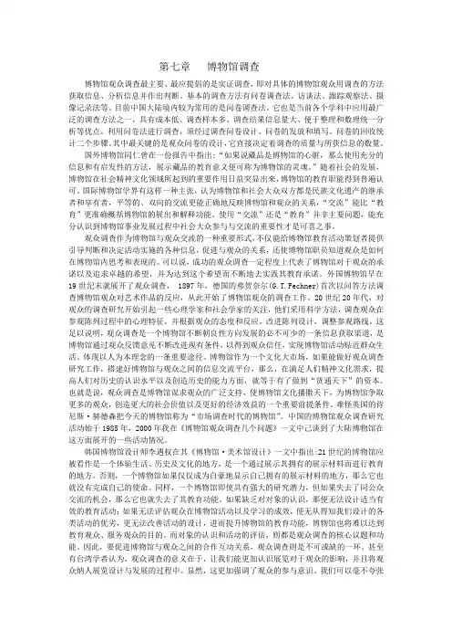 第七章---博物馆调查