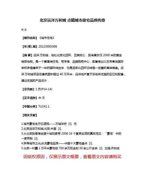 北京远洋·万和城 点睛城市豪宅品质传奇