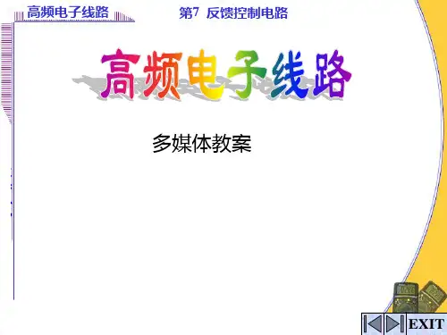 hx高频电子线路7控制电路