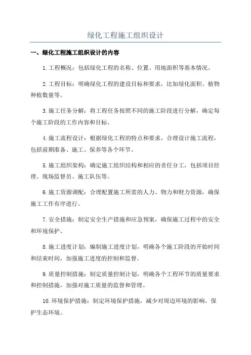 绿化工程施工组织设计
