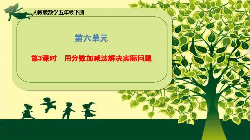 五年级下册第六单元《用分数加减法解决实际问题》人教版