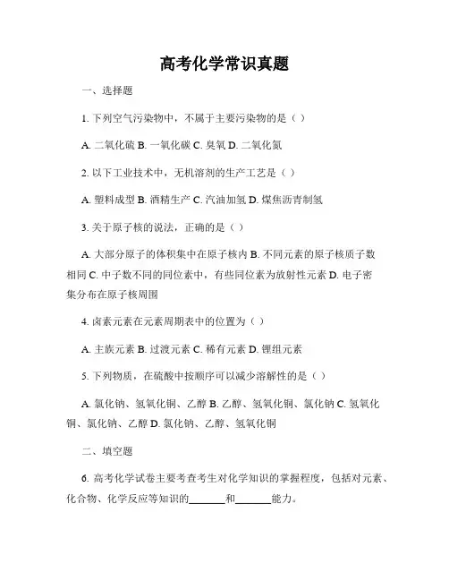 高考化学常识真题
