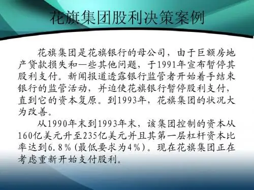 案例6-2 花旗集团股利决策案例