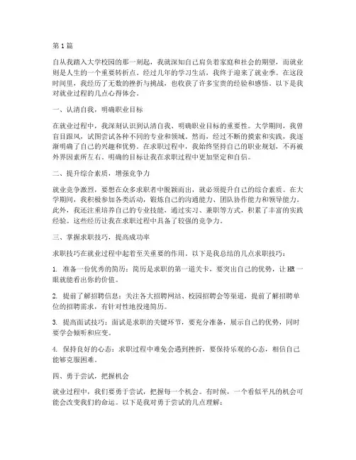 就业过程感悟心得体会(3篇)