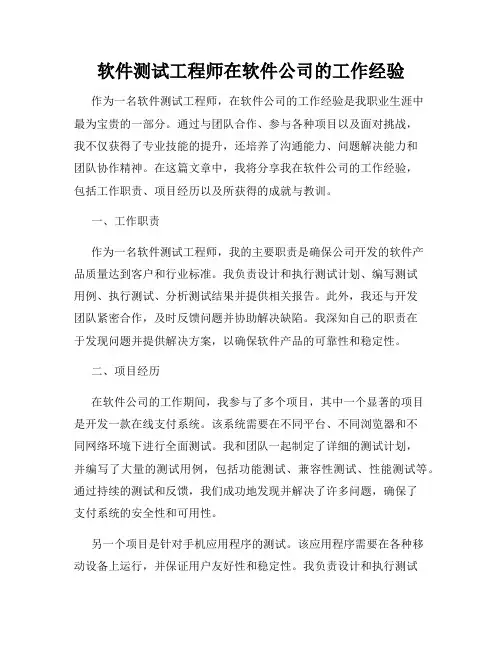 软件测试工程师在软件公司的工作经验