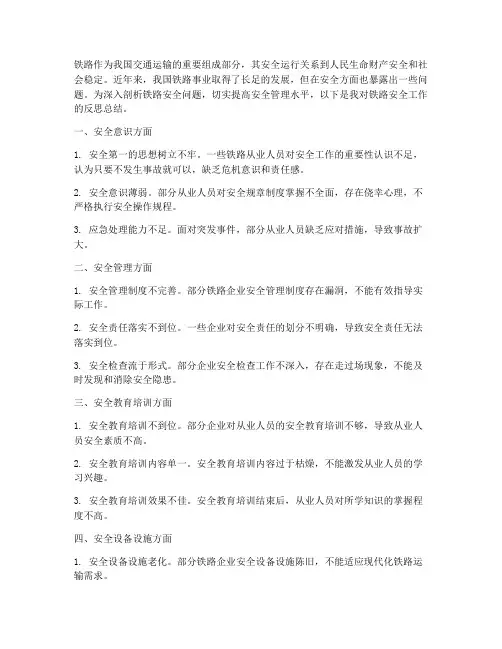 铁路安全反思总结范文