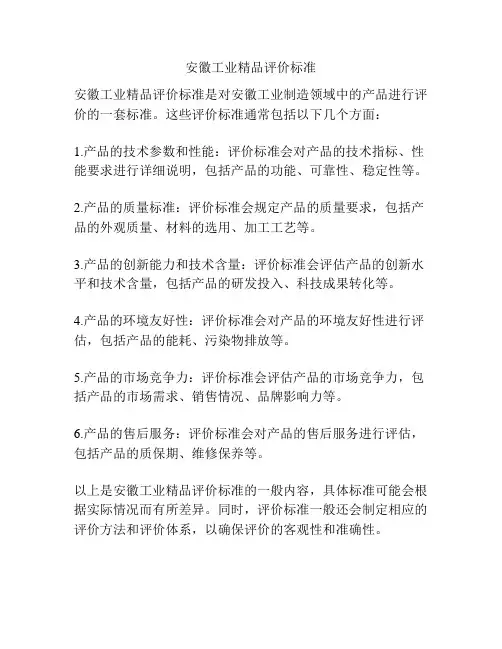 安徽工业精品评价标准
