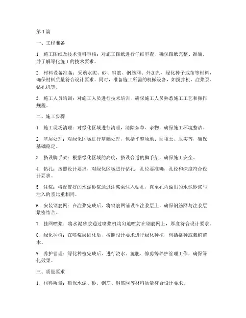 挂网喷浆绿化施工程序(3篇)