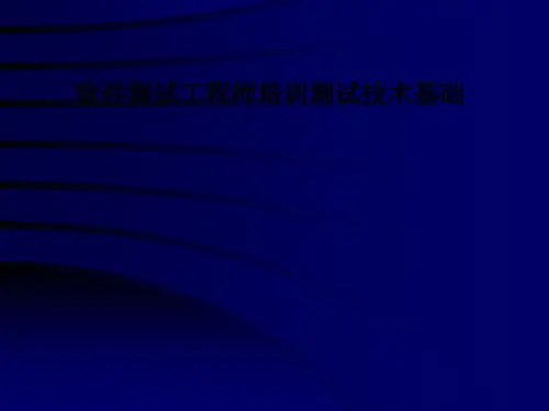 软件测试工程师培训测试技术基础PPT课件