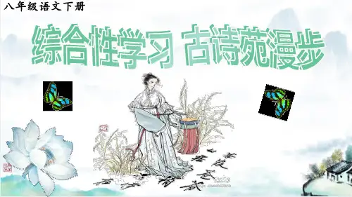 综合性学习《古诗苑漫步》课件(共31页)2022-2023学年部编版语文八年级下册