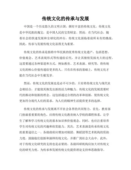 传统文化的传承与发展