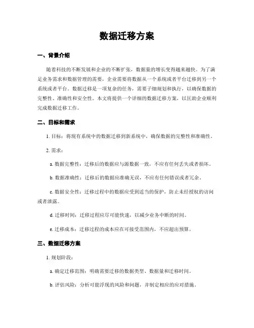 数据迁移方案