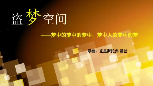 盗梦空间、电影赏析ppt