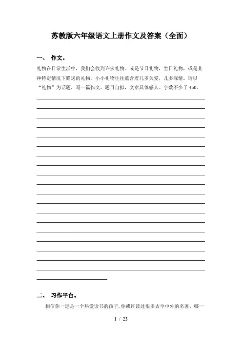 苏教版六年级语文上册作文及答案(全面)
