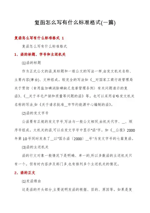 复函怎么写有什么标准格式(一篇)