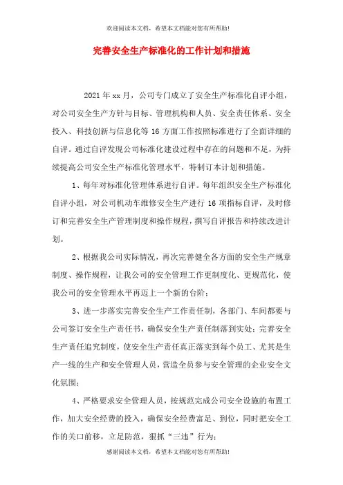 完善安全生产标准化的工作计划和措施