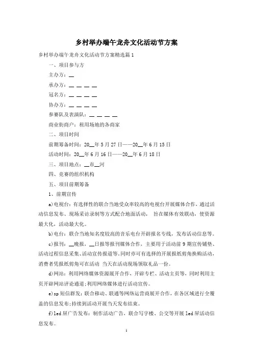 乡村举办端午龙舟文化活动节方案