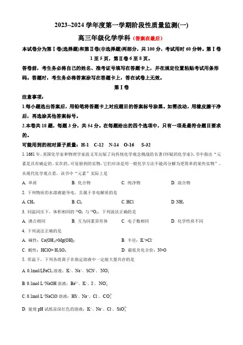 天津市南开区2023-2024学年高三上学期阶段性质量检测(一)化学含解析