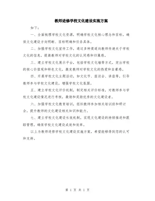 教师进修学校文化建设实施方案