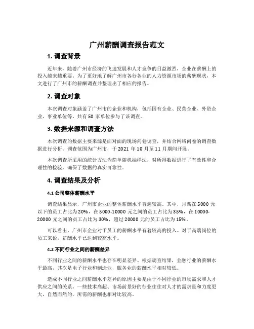 广州薪酬调查报告范文