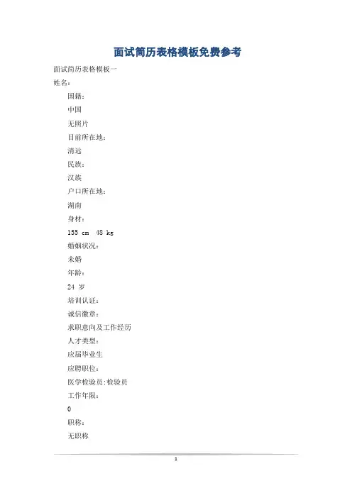 面试简历表格模板免费参考