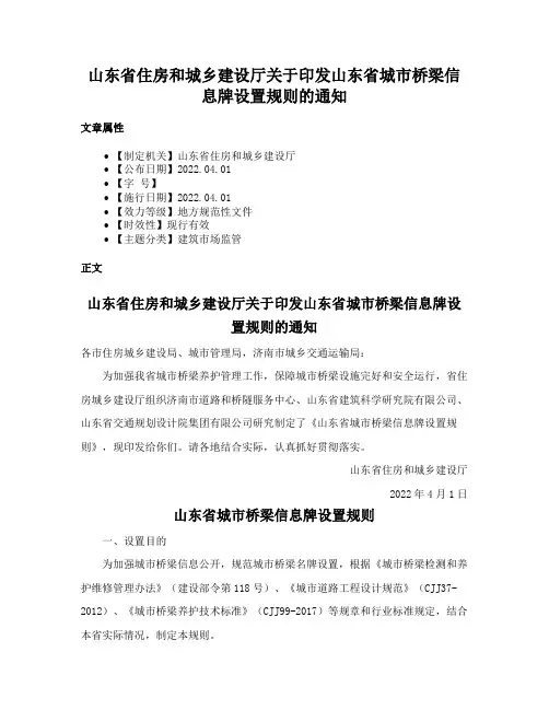山东省住房和城乡建设厅关于印发山东省城市桥梁信息牌设置规则的通知