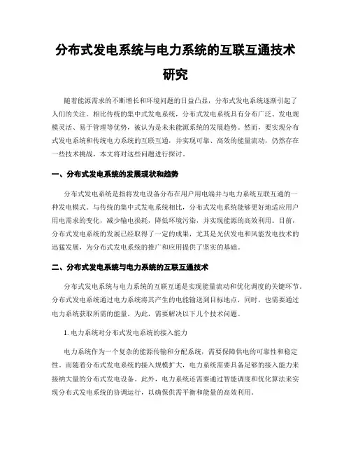 分布式发电系统与电力系统的互联互通技术研究
