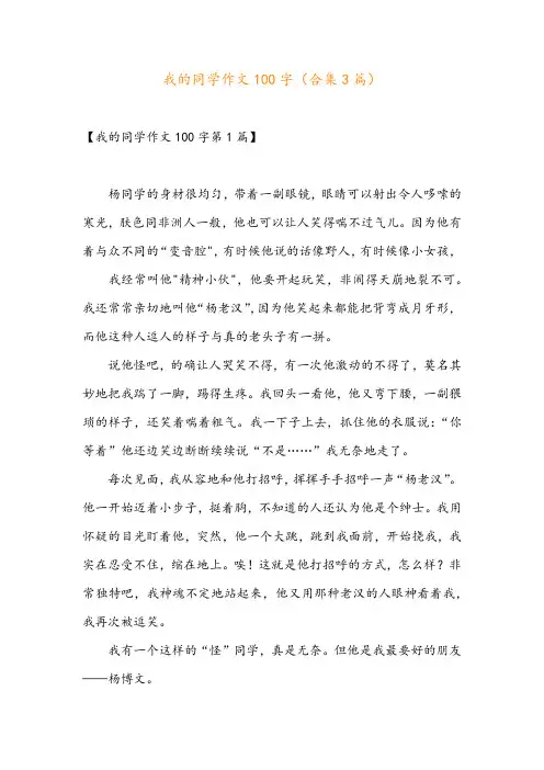 我的同学作文100字(合集3篇)