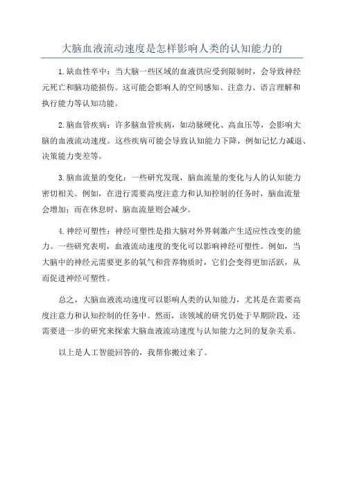 大脑血液流动速度是怎样影响人类的认知能力的