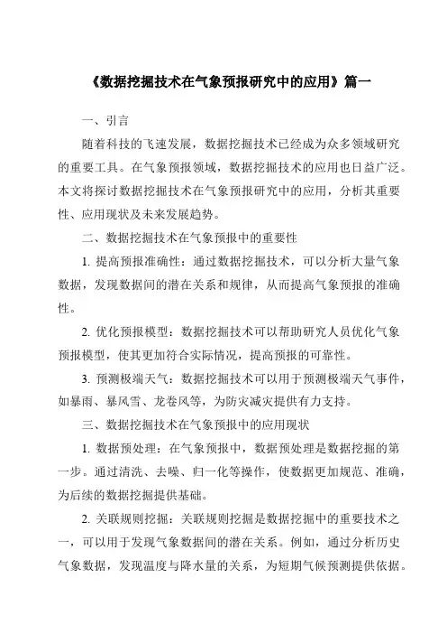 《2024年数据挖掘技术在气象预报研究中的应用》范文