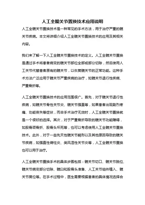 人工全髋关节置换技术应用说明
