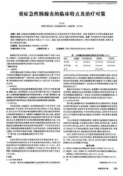 重症急性胰腺炎的临床特点及治疗对策