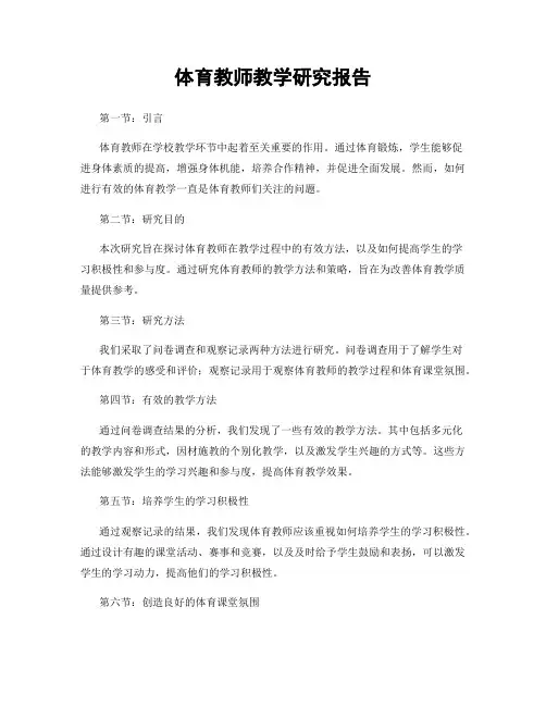 体育教师教学研究报告