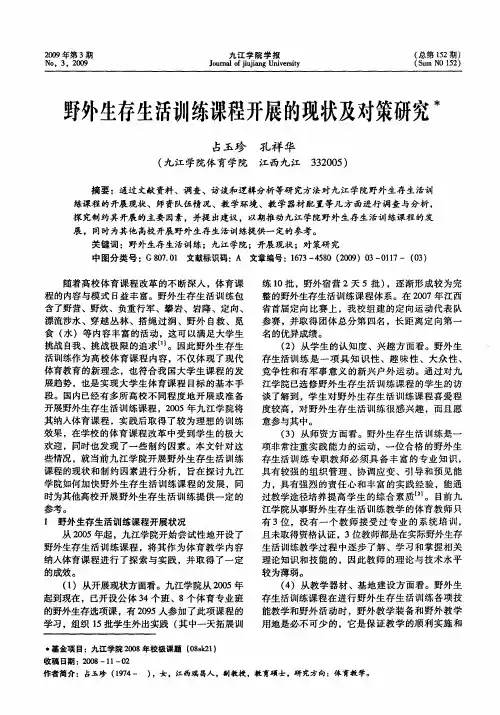 野外生存生活训练课程开展的现状及对策研究