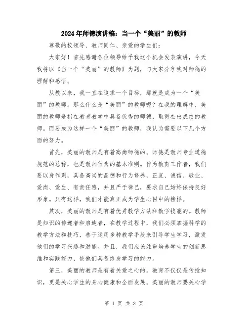 2024年师德演讲稿：当一个“美丽”的教师