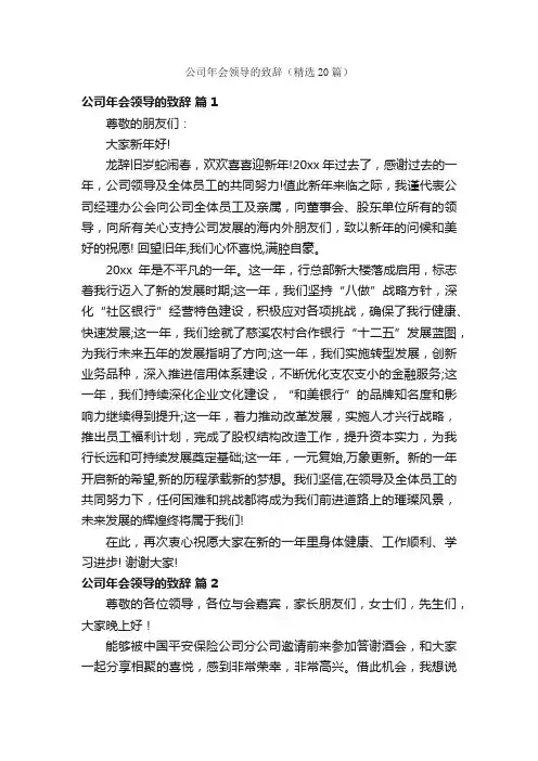 公司年会领导的致辞（精选20篇）