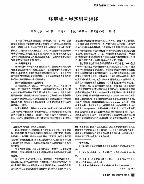 环境成本界定研究综述